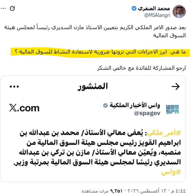 THEWOLFOFTASI's tweet photo. 🔴  محمد العنقري..
يسأل بعد تعيين "مازن السديري" رئيساً للهيئة:

ما هي أبرز الإجراءات الضرورية التي ترونها لاستعادة نشاط السوق السعودي؟ https://t.co/Izt2IrQd0y