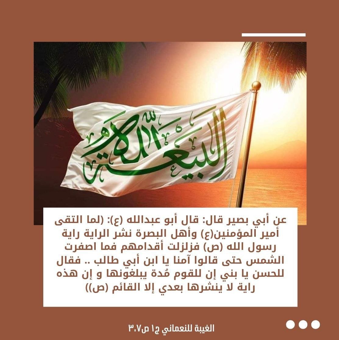 l4ngk's tweet photo. عن أبو عبدالله (ع) قال:  (لما التقى أمير المؤمنين(ع) وأهل البصرة نشر الراية راية رسول الله (ص)… . وقال..  و إن هذه راية لا ينشرها بعدي إلا القائم (ص)) https://t.co/P41BSVh1wJ