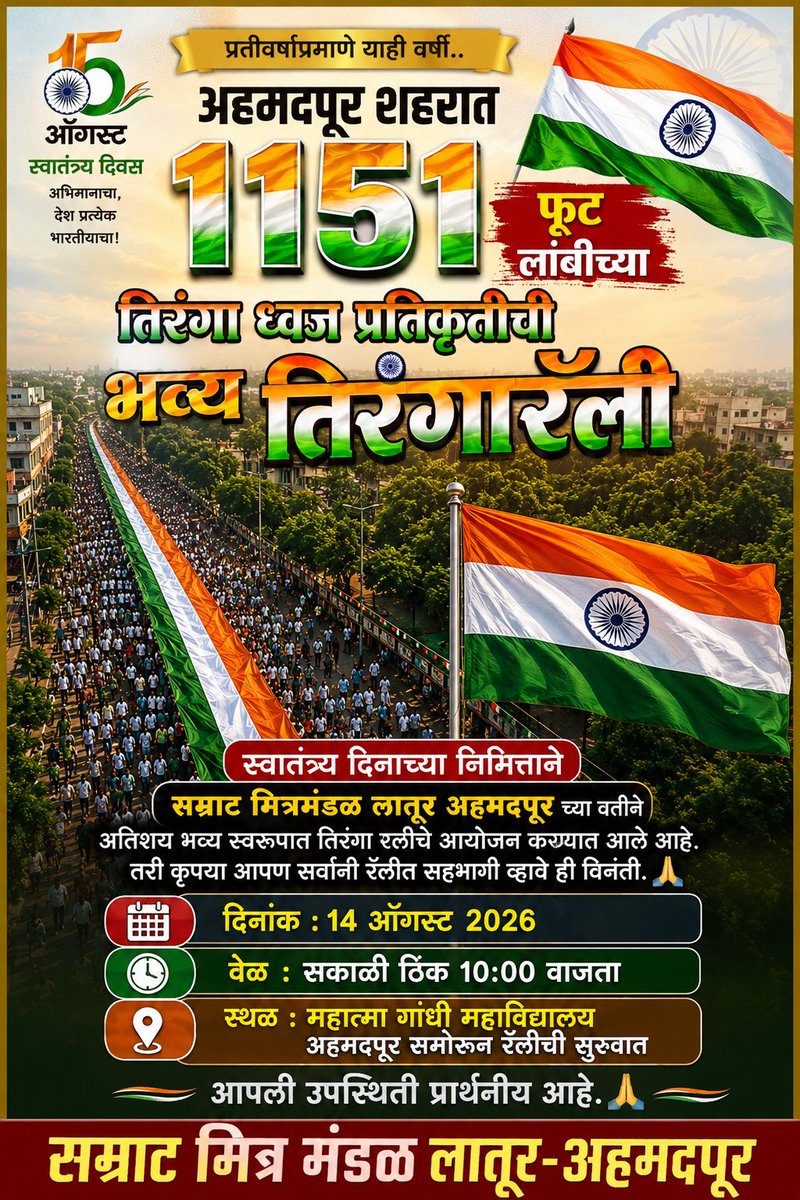 drSiddharth511's tweet photo. 1151 फूट लांब ध्वजाची तिरंगा रॅली अहमदपूर जि.लातूर 
@Dev_Fadnavis @Devendra_Office @Infolatur @LaturDm https://t.co/LjbYQfOfLG