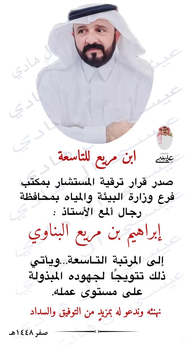 albna2020's tweet photo. تهنئة ||

تتقدم منصة قبيلة البناء الإعلامية في محافظة #رجال_ألمع…بالتهنئة للمستشار بفرع مكتب البيئة والمياه والزراعة بالمحافظة الأستاذ:

إبراهيم بن مريع البناوي 

وذلك بمنا صدور قرار ترقيته للمرتبة ( التاسعة).
دعواتنا له بمزيدٍ من التوفيق https://t.co/Nd8QoePxQs