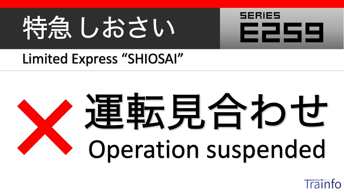 特急しおさい 上下線 終日運転見合わせ】 総武本線特急は、13日の大雨