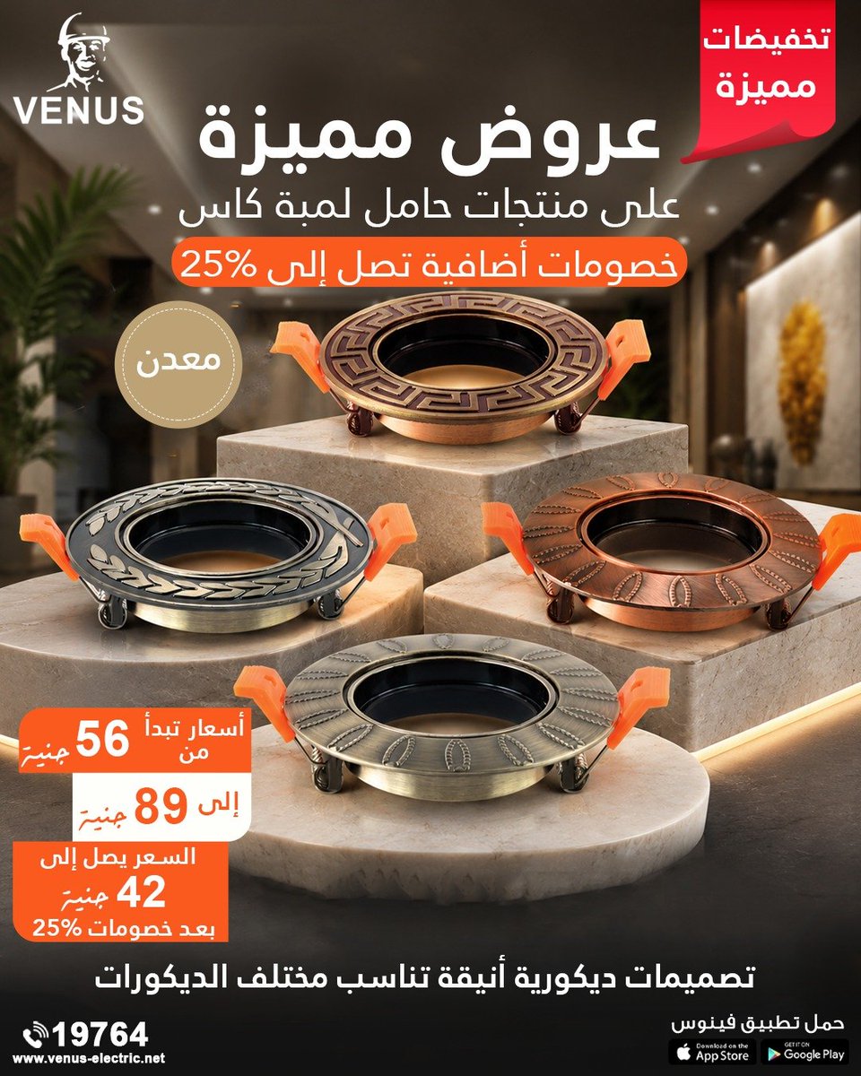 Venus_Electric's tweet photo. عروض الصيف مستمرة في منافذ فينوس ... استمتعوا بـ تخفيضات مميزة وأسعار خاصة على شاسيهات معدن للمبة الكأس بجميع منافذ فينوس للبيع المباشر.
✅ تصميمات أنيقة تناسب مختلف الديكورات. 
✅ جودة تليق ببيتك .
✅ أشكال متنوعة تناسب كل الأذواق.
 https://t.co/i745cX4orj https://t.co/lVLc88O19Z
