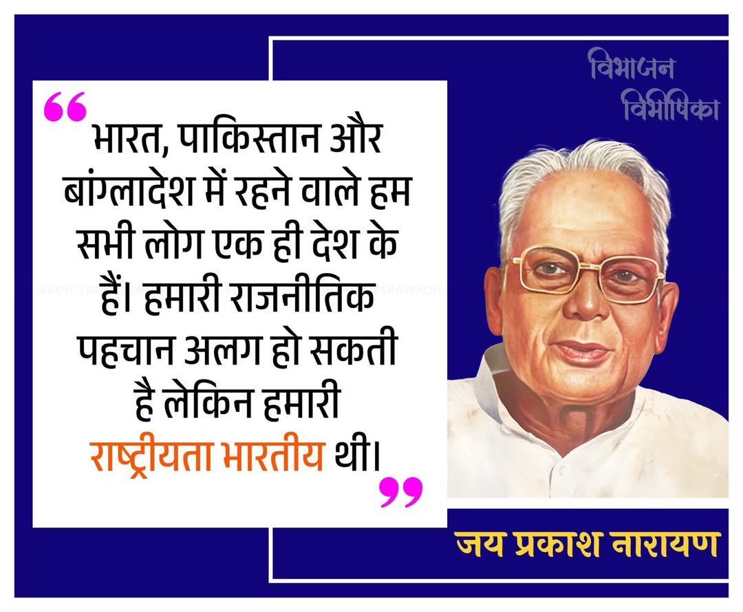 vskawadh's tweet photo. भारत, पाकिस्तान और बांग्लादेश में रहने वाले हम सभी लोग एक ही देश के हैं। हमारी राजनीतिक पहचान अलग हो सकती है लेकिन हमारी राष्ट्रीयता भारतीय थी।

• जय प्रकाश नारायण https://t.co/V6QSiUEMLQ
