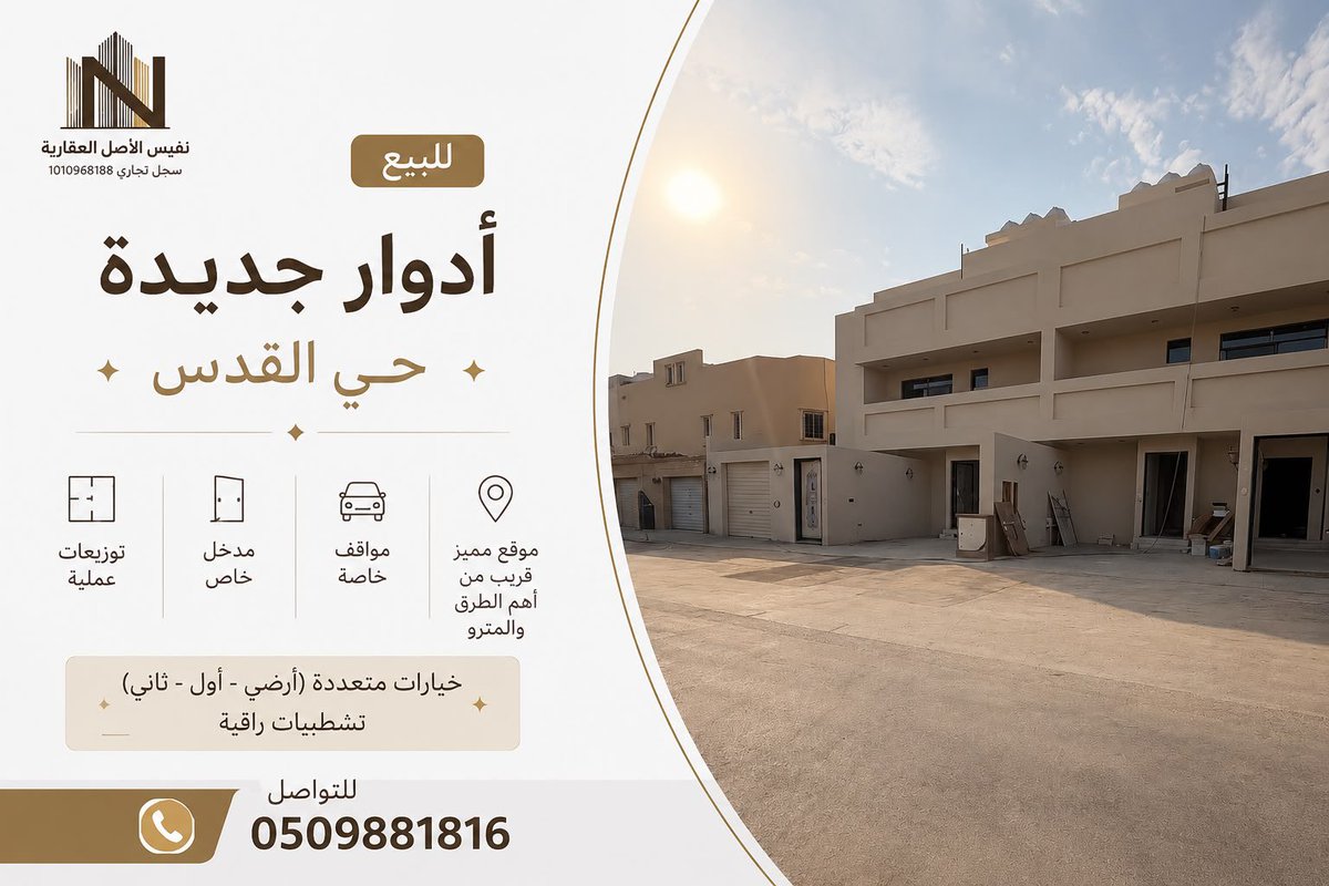 aqar_n1's tweet photo. للبيع والإيجار | أدوار جديدة في حي القدس 🏡

خيارات سكنية متعددة تناسب احتياج العائلة، بمواقع قريبة من طريق الملك عبدالله، الدائري الشرقي ومحطة المترو.

دور أرضي، أول وثاني بتوزيعات مختلفة ومواقف خاصة، وبعض الوحدات للإيجار بمطبخ ومكيفات راكبة.

📞 0509881816

#عقار #عقارات_الرياض #الرياض #حي_القدس #أدوار_للبيع #أدوار_للإيجار #فلل_الرياض #عقار_الرياض #نفيس_الأصل_العقارية #الاهلي_الدرعية #إيجار #يوم_الجمعة #ساعه_استجابة
