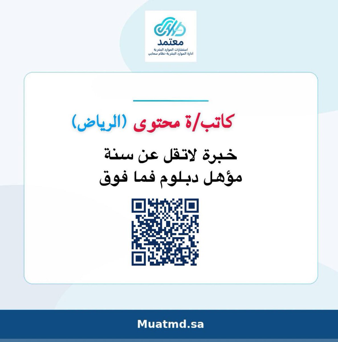 M_eRo1992's tweet photo. نبحث عن  كاتب او كاتبة محتوى للإضمام الينا للعمل في مدينة الرياض
​إذا كنت تمتلك المؤهل والخبرة، يسعدنا التقديم عبر مسح الرمز (QR Code) في الصورة أو عبر الرابط المرفق 📥

​#وظائف_السعودية 
#وظائف_الرياض  #فرصة_عمل https://t.co/FZNXOSW4Zv