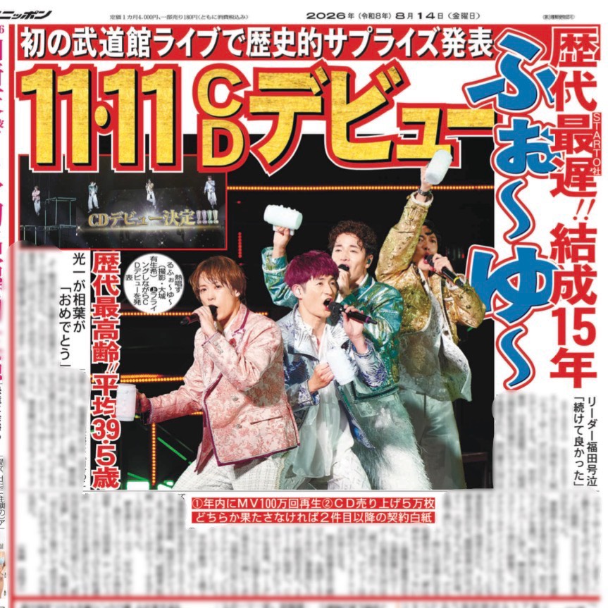 sponichigeinou's tweet photo. ———————————
📌きょう14日のスポニチ
———————————

ふぉ〜ゆ〜が結成15年で遂にCDデビュー！！平均年齢39.5歳が掴んだ夢をぜひ紙面でご覧ください📰
（地域にとって内容は異なります）

#ふぉ〜ゆ〜
ぜひお近くのコンビニなどで🏪 https://t.co/g0OCEhBUzt