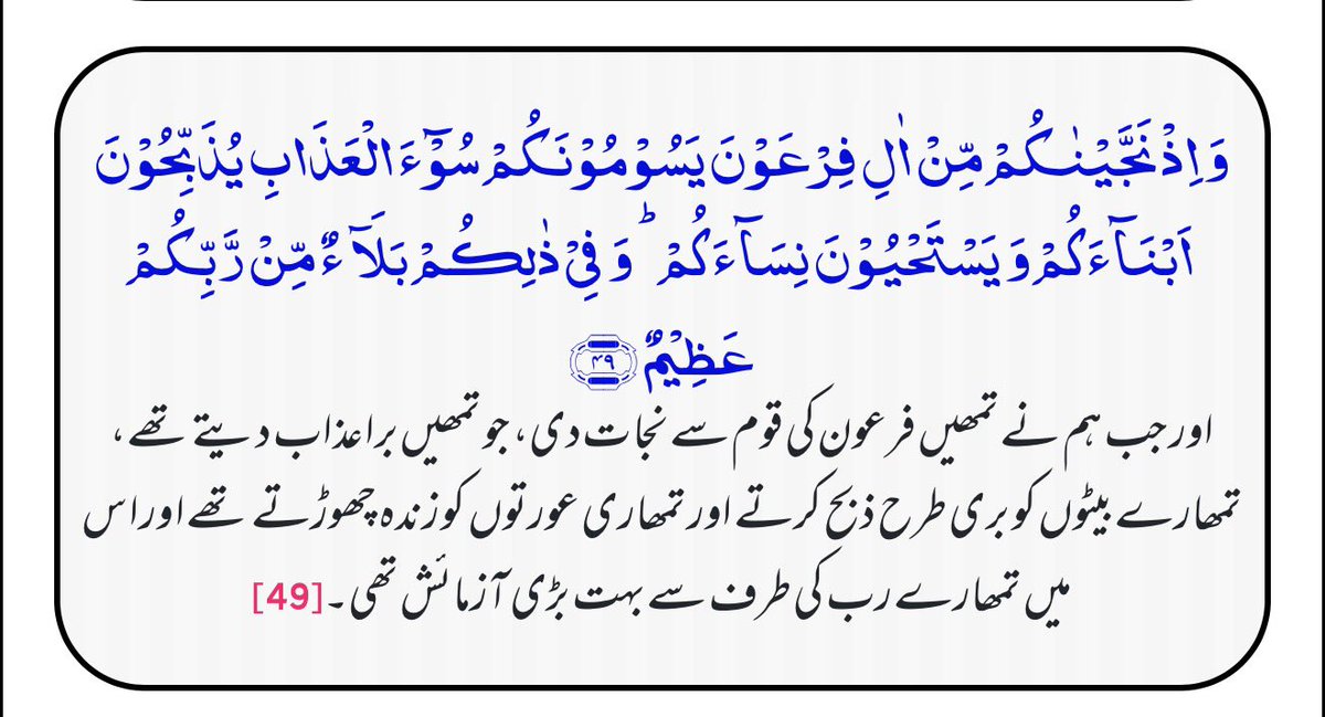 OryaMaqboolJan's tweet photo. جو لوگ کہتے ہیں کہ کیونکہُ حکومت اللہ دیتا اور وہ جائز ہوتی ہے  وہ قرآن کی یہ آیت پڑھ لیں ۔ اللہ فرماتے ہیں کہ ہم نے آپ کو فرعون کے عذاب سے نجات دلائی جو تمہارے اوپر بلاء( آزمائش ) کے طور مسلط کیا تھا ۔ اللہ ظالم حکمرانوں  کو ہمارے اوپر ہمارے گناہوں کی پاداش میں مسلط کرتے ہیں ۔ https://t.co/Ilso6j40us