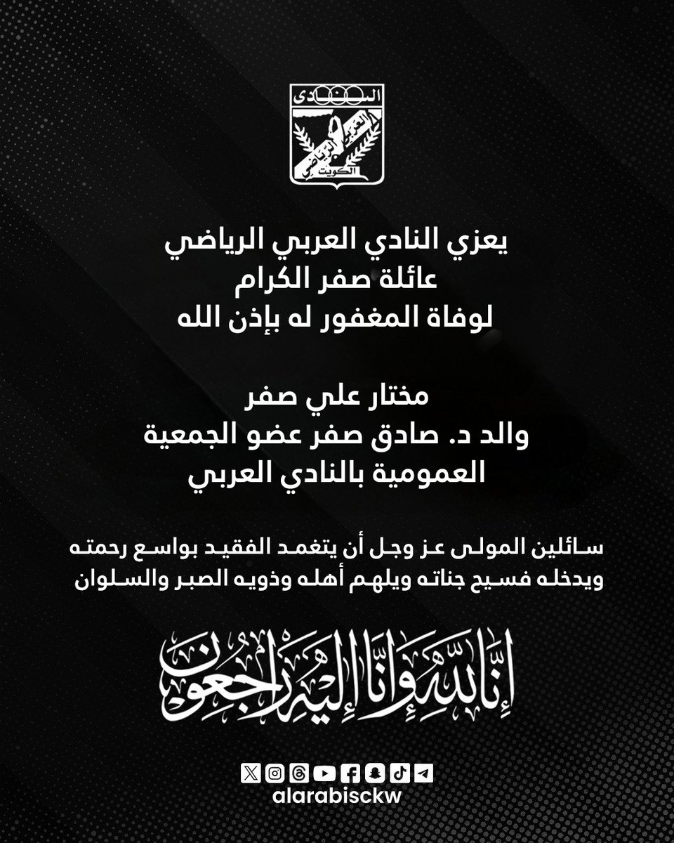 alarabisckw's tweet photo. ⬛ تعزية

يتقدم النادي العربي الرياضي بأحر التعازي لوفاة المغفور له باذن الله، مختار علي صفر

إنا لله وإنا إليه راجعون https://t.co/v3TyVm91lK