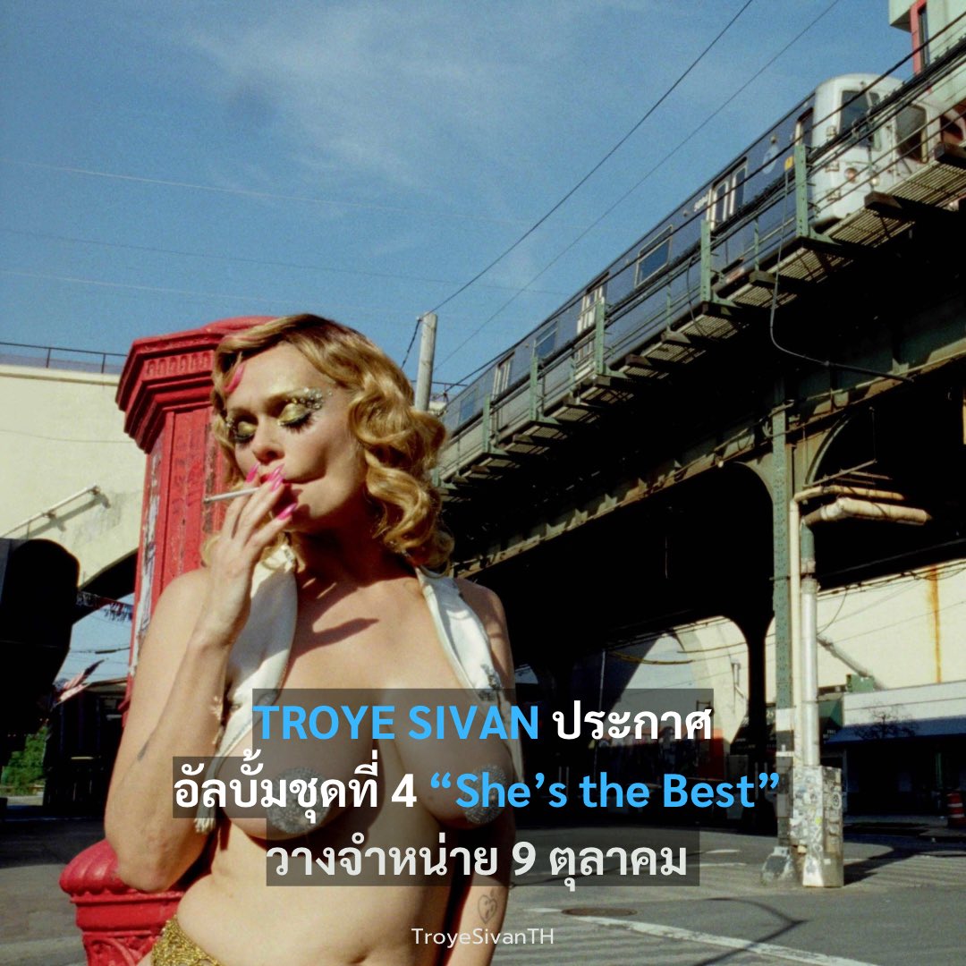 troyesivanTH's tweet photo. Troye Sivan ได้ประกาศอัลบั้มสตูดิโอชุดที่ 4 ของเขา “She’s the Best” โปรเจกต์ 12 เพลงที่จะวางจำหน่ายในวันที่ 9 ตุลาคม พร้อมเตรียมปล่อยซิงเกิ้ลแรกและไตเติ้ลแทร็ก “She’s the Best” ในวันศุกร์ที่ 14 สิงหาคม เวลา 11.00 น. ตามเวลาไทย พร้อมมิวสิกวิดีโอ
#TroyeSivanTH https://t.co/RzEgF2senP