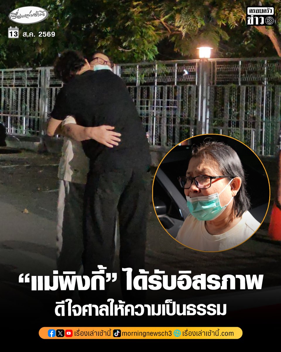 MorningNewsTV3's tweet photo. ครอบครัวไชยเดชรอรับ “แม่อ้อย” แม่พิ้งกี้ ถูกปล่อยตัวพ้นเรือนจำ คืนสู่อิสรภาพ หลังศาลยกฟ้องคดี Forex-3D ดีใจศาลให้ความเป็นธรรม
อ่านข่าว : https://t.co/bQcoaICLp2
#เรื่องเล่าเช้านี้ #ครอบครัวข่าว3 #ข่าวอาชญากรรม #Forex3D https://t.co/mVsJvvKR2i
