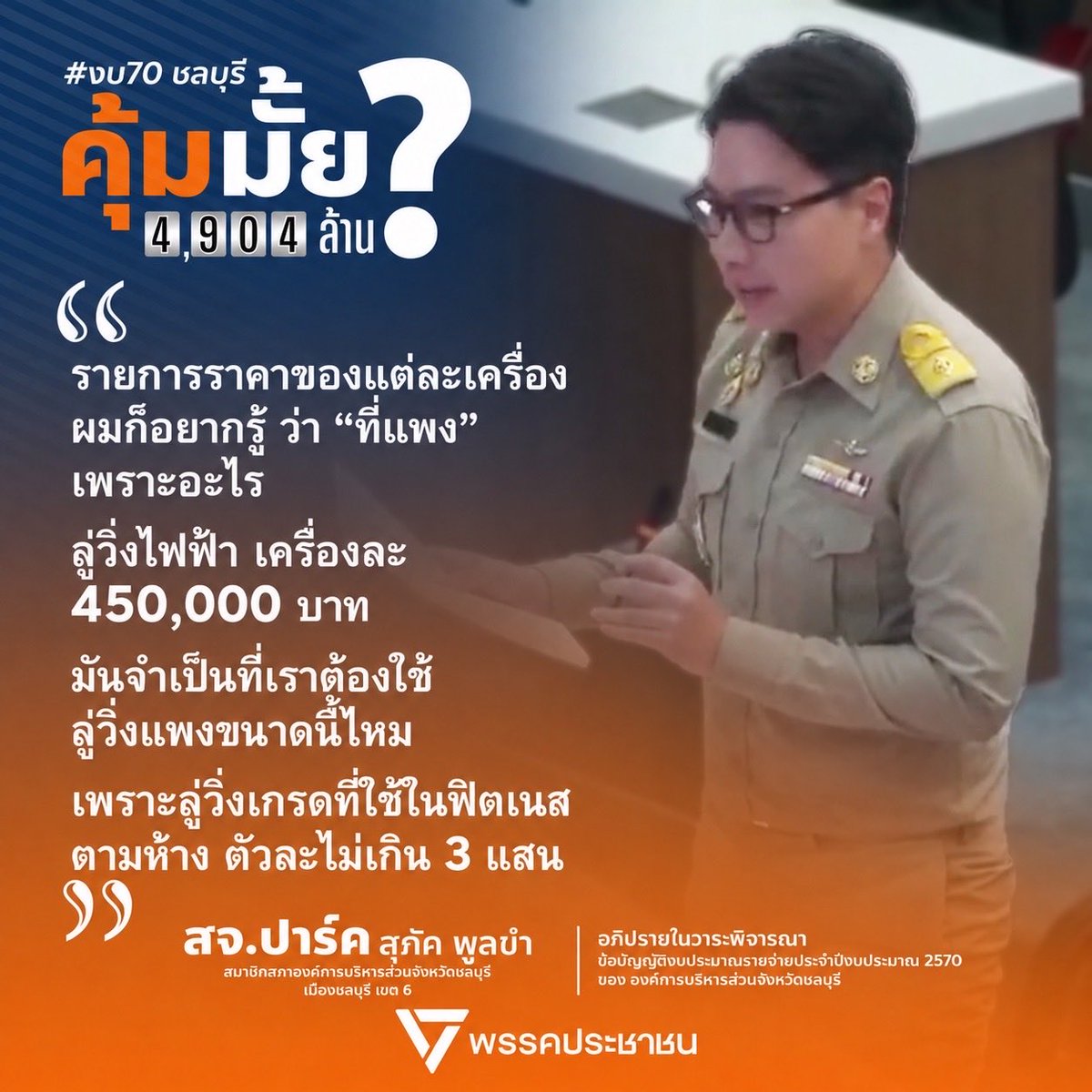 Sahassawat_kk's tweet photo. สุภัค พูลขำ อภิปรายร่างข้อบัญญัติ งบประมาณรายจ่ายประจำปีงบประมาณ พ.ศ.2570 ถึงประเด็น ที่มา ที่แปลก ที่แพง ของ “โครงการส่งเสริมสุขภาพและการออกกำลังกาย ภายในศูนย์ส่งเสริมสุขภาพและวิทยาศาสตร์การกีฬา (ฟิตเนส) ขององค์การบริหารส่วนจังหวัดชลบุรี” โครงการนี้ตั้งงบประมาณไว้ 10.9 ล้านบาท เพื่อจัดซื้อเครื่องออกกำลังกาย 24 รายการ ซึ่ง พบความผิดปกติในส่วนของร���คา 

ในประเด็นที่มาของราคา สิ่งที่เจอในโครงการนี้คือ ครุภัณฑ์ทั้ง 24 รายการถูกระบุว่า “ไม่มีกำหนดไว้ในบัญชีราคามาตรฐานครุภัณฑ์ของหน่วยงานรัฐ” และตั้งราคา “ตามราคาท้องตลาด” เท่านั้น  

ตามหนังสือกระทรวงมหาดไทย ที่ มท 0808.2/ว 1989 ซึ่งเป็นหนังสือที่ฝ่ายบริหารใช้อ้างอิงในเอกสารงบประมาณเล่มนี้ กำหนดไว้ชัดเจนว่า 

“ครุภัณฑ์ใดที่ไม่มีในบัญชีราคามาตรฐานหน่วยงาน ให้ตั้งงบประมาณรายจ่ายค่าครุภัณฑ์ตามราคาในจังหวัดหรือท้องถิ่นนั้น ๆ หรือราคาที่เคยจัดหาอย่างประหยัด โดยต้องชี้แจงเหตุผลให้ชัดเจนในคำชี้แจงประกอบงบประมาณ” 

ถ้าอ้างอิงถึงหนังสือฉบับนี้จริง คำถามคือ ราคาที่ตั้งมาในโครงการนี้ คือราคาที่เคยจัดหาอย่างประหยัดแล้วจริง ๆ หรือ?

ประเด็นที่สอง ที่แปลก คือ  การตั้งราคาแบบ
เหมาเข่งเพื่อให้ได้ยอดรวมตามที่ต้องการ เช่น เค��ื่องบริหารกล้ามเนื้อ 7 รายการ ได้แก่ เครื่องบริหารกล้ามเนื้อหน้าอก อกและไหล่หลัง ลำตัวด้านข้าง อกส่วนบน ต้นขาด้านนอก-ใน ต้นขาด้านหน้า และต้นขาด้านหลัง ซึ่งมีแผ่นน้ำหนักต่างกันตั้งแต่ 91 ถึง 130 กิโลกรัม ต่างกันถึง 40 เปอเซนต์ กลไกก็คนละแบบ แต่ราคาตั้งไว้ เท่ากันทุกเครื่องเป๊ะ คือเครื่องละ 329,000 บาท ไม่ขาดไม่เกินแม้แต่บาทเดียว และราคาดังกล่าวก็แทบจะซื้อรถมือสองสภาพดีได้หนึ่งคัน

ประเด็นที่ 3 ที่แพง คือ รายการราคาของแต่ละเครื่อง อยากรู้สาเหตุที่แพง มาจากอะไร? ตัวอย่างรายการที่น่าสนใจ เช่น
ลู่วิ่งไฟฟ้า (Treadmill) จำนวน 5 เครื่อง เครื่องละ 450,000 บาท รวมเป็นเงิน 2,250,000 บาท สจ.สุภัค ได้ตั้งคำถามว่า “ลู่วิ่งเครื่องละ 450,000 บาท มันจำเป็นที่เราต้องใช้ลู่วิ่งแพงขนาดนี้ไหม? เพราะลู่วิ่งเกรดที่ใช้ในฟิตเนสตามห้าง ตัวละไม่เกิน 3 แสน” 

สจ. สุภัค ได้ย้ำว่า เรื่องแบบนี้ไม่ใช่เรื่องใหม่ เมื่อไม่นานมานี้
กรุงเทพมหานครก็เคยถูกตรวจสอบกรณีจัดซื้อเครื่องออกกำลังกายราคาประมาณ 400,000 บาทต่อเครื่อง รวมมูลค่าโครงการใกล้เคียงกันคือเกือบ 10 ล้านบาท จนสำนักงาน ป.ป.ช. และ สตง. ต้องเข้าตรวจสอบและผลสอบพบเจ้าหน้าที่มีพฤติการณ์เข้าข่ายทุจริตถึง 25 ราย ถูกตั้งกรรมการสอบวินัยร้ายแรง

ตัวเลขและรูปแบบของโครงการที่เรากำลังพิจารณาอยู���นี้ คล้ายกับกรณีนั้นอย่างมีนัยสำคัญ ทั้งช่วงราคาต่อเครื่องและมูลค่ารวมของโครงการ