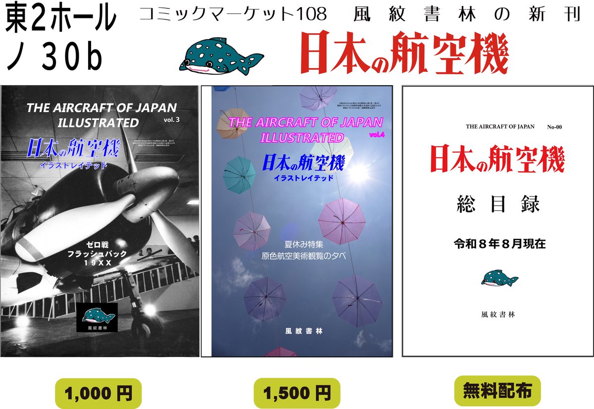 fumonsyorin's tweet photo. 風紋書林はコミックマーケット２日目に参加します。
新刊は原色航空美術本。準新刊は零戦写真集。
総目録は希望者に無料で配布します。
既刊の持込は少なめです
#C108 #風紋書林 #日本の航空機イラストレイテッド https://t.co/ljqcWlGUSt