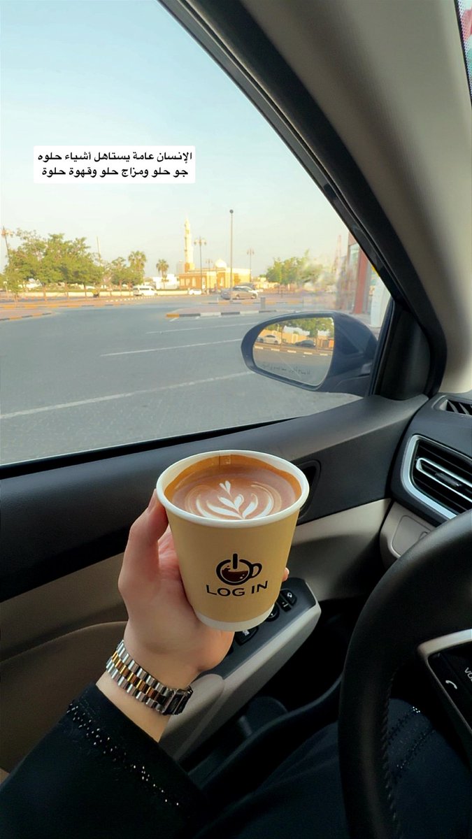 3washa38's tweet photo. الإنسان عامة يستاهل أشياء حلوه 
جو حلو ومزاج حلو وقهوة حلوة . https://t.co/DpyNPlq8pG