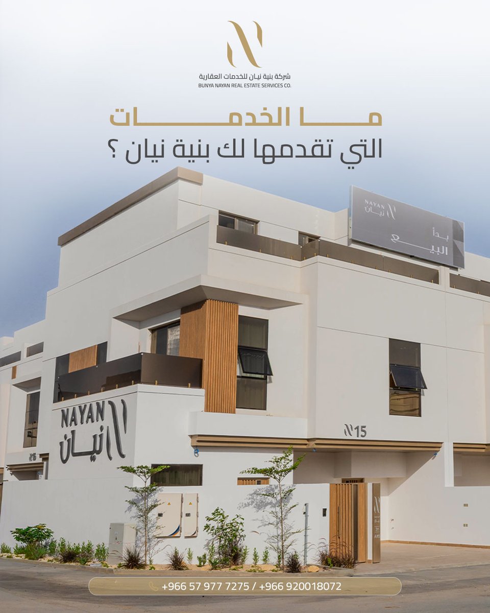 NayanRealEstate's tweet photo. نقدم في بنية نيان خدمات عقارية متكاملة، تعتمد على الجودة، والتنظيم، لنمنح عملاءنا حلولًا تناسب احتياجاتهم وتدعم أهدافهم. https://t.co/G58Gcwmzq4