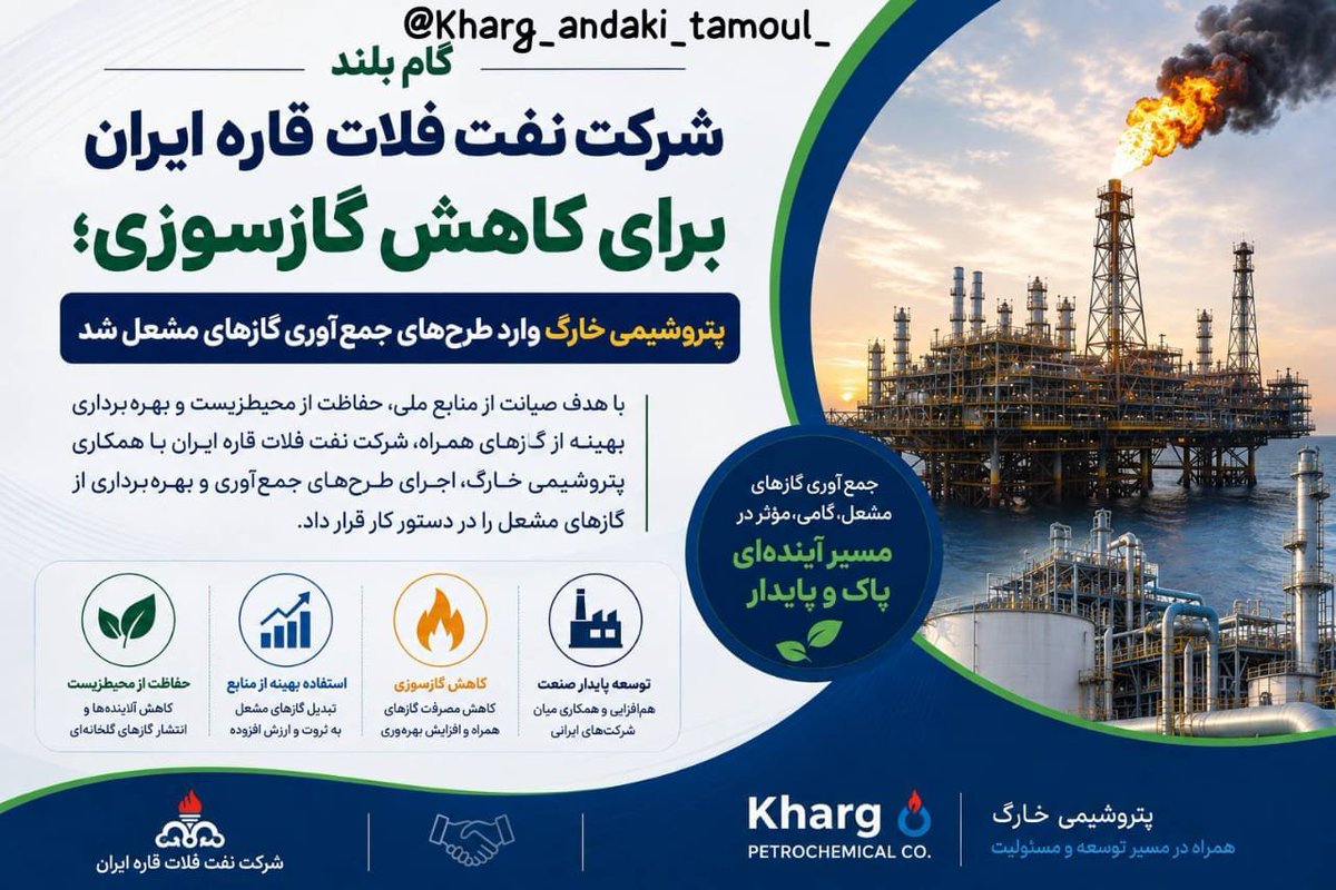 alamdariii's tweet photo. گازی که نباید بسوزد!

هر مترمکعب گازی که در مشعل می‌سوزد‌ بخشی از سرمایه کشور است که از بین می‌رود.
حالا #پتروشیمی_خارک در پروژه جمع‌آوری گازهای مشعل فلات قاره مشارکت می‌کند تا حدود ۲۵ میلیون مترمکعب گاز از بهرگانسر و درود ۳ به چرخه مصرف بازگردد. https://t.co/TAUdrQLmXs