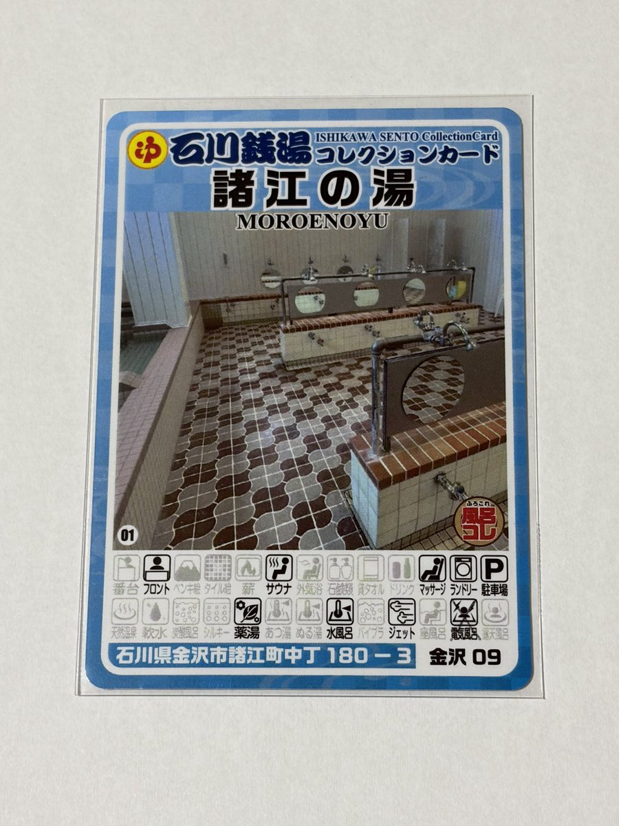 石川銭湯コレクションカード」 【9 pocapoca諸江の湯（金沢市