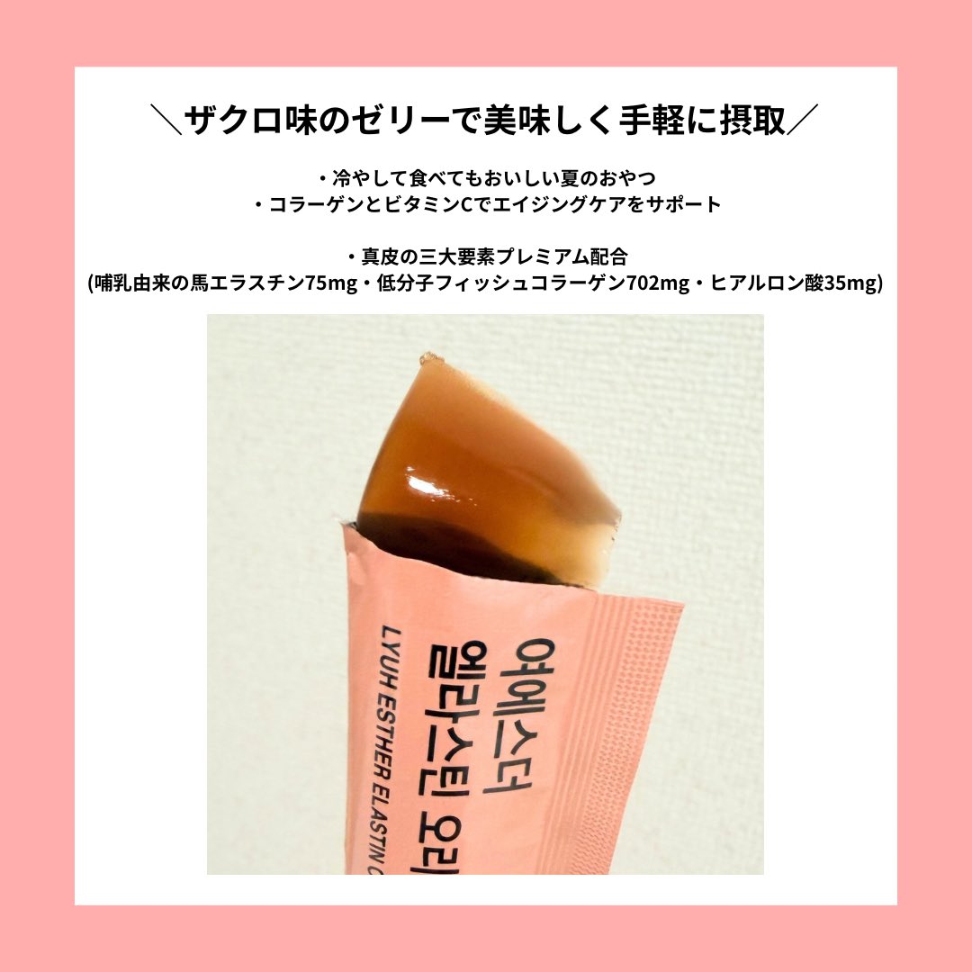 asuka252579's tweet photo. エスターフォーミュラ様より
エラスチンゼリーをいただきました✨️

ザクロ味で食べやすく、真皮の三大要素をプレミアム配合！

常温でも美味しいけど、冷やすともっと美味しい♡

#エスターフォーミュラ ＃ESTHERFORMULA ＃エラスチンゼリー ＃エラスチン #pr https://t.co/Ta8OzTbcYB