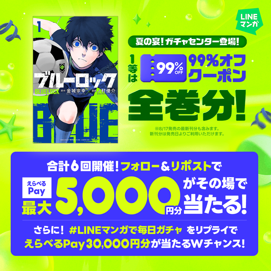 LINEmanga's tweet photo. /／
夏の宴🏮開幕🎆
\＼

クーポンやアイテムなど必ず当たる🎁
1等はマンガ全巻分の【99%OFFクーポン】✨

さらにえらべるPay 最大5,000円分がその場で当たる🎯
Wチャンスもお見逃しなく🍉
1️⃣フォロー＆リポスト
2️⃣ #LINEマンガで毎日ガチャ リプライ
3️⃣X連携して結果を確認🎯
https://t.co/z5xdbsa9Vq https://t.co/lGr6fId2LU