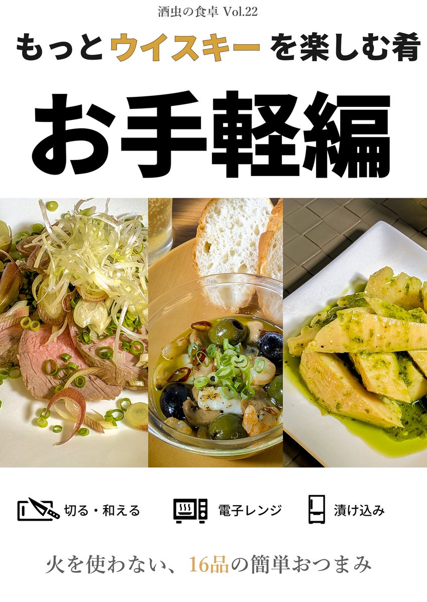 sakemushi's tweet photo. #C108 8/16(日) 南1 s-23a「酒蒸書房」 新刊　もっとウイスキーを楽しむ肴『お手軽編』 材料を切って混ぜるだけ、火を使わず電子レンジのみ使用、事前に漬け込む等、呑みたい時に手軽に作れもっとウイスキーを楽しめる肴を16品紹介 #C108飲食新刊まとめ #情報評論系同人誌告知 https://t.co/fclTCzVWOD