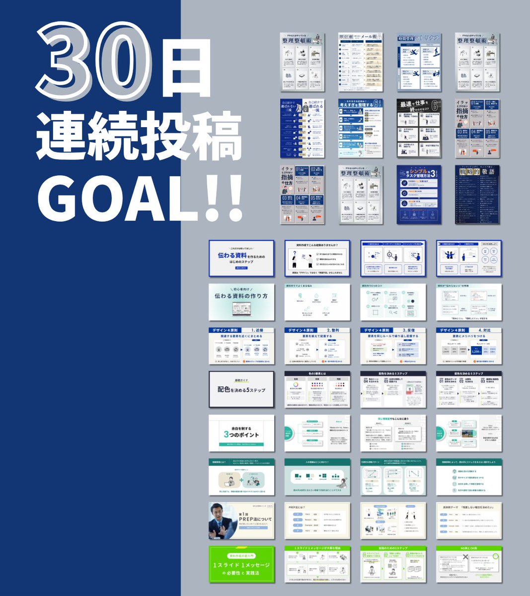 tsuzuki_design's tweet photo. 30日連続投稿、完走しました！😆

まずは、30日間投稿を見てくださった皆さん、
応援してくださった皆さん、本当にありがとうございました！

始める前は、とっっっても不安でした。
「本当に30日続けられるかな」
「見てくれる人いるのかな」
ってずーーーーっと思ってました。

途中で方向性を大きく変えることになったり、思うように制作が進まない日があったり。
「このまま続けて大丈夫かな？」と悩むこともありました。

もう考えることをやめて、手を動かし続けて目の前のデザインに向き合うだけにしたことで、無事に30日間走り切ることができました。

テーマを考えて、情報を整理して、
「どうすれば伝わるか」を考えてデザインする。

それを30日間繰り返してみて、
図解はただ見た目を整えるものではなく、
「何を、誰に、どう伝えるか」を考えることが大切なんだと改めて感じました。

もう一つ大きかったのが、
Xで発信する楽しさを知れたことです。

「今日も見てくれている人がいる」
そう思えることが、毎日の制作の励みになりました。

私自身もたくさんの方から応援の力をもらったので、これからは私も誰かの挑戦を応援できる人でありたいです。

この経験をこれからの図解・スライド制作にも活かして、

「伝えたいことが、ちゃんと相手に届く」

そんなデザインを目指して、これからも制作と発信を続けて、止まることなく成長していきます！

引き続きよろしくお願いします！