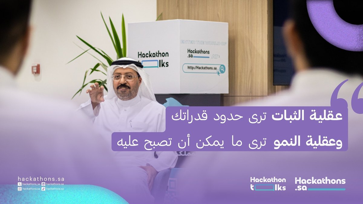 Hackathons_sa's tweet photo. الفرق يبدأ من الطريقة اللي تشوف بها نفسك وإمكانياتك. https://t.co/xUigKzqzMY