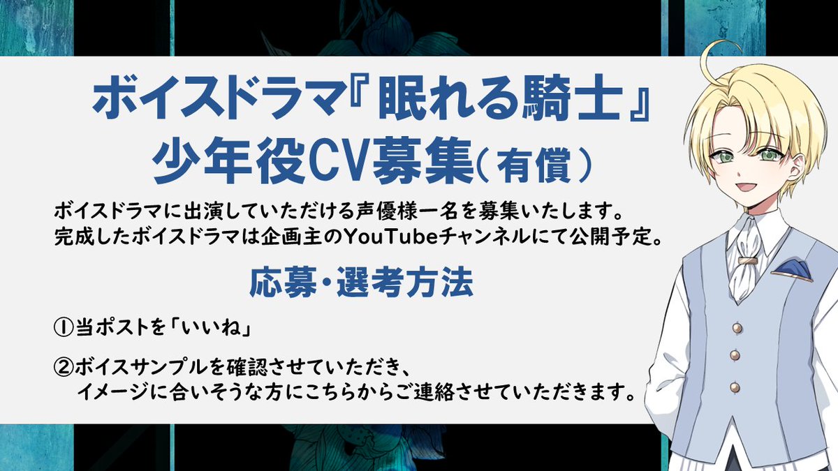 agata0229's tweet photo. ＼ショタボ求む／
ボイスドラマ『眠れる騎士』第二部に
ご出演いただける宅録声優様（有償）

※少年役です

当ポストに「いいね」で応募完了。
こちらから声掛けいたします。

応募〆切：2026年8月16日
選考結果発表：採用者のみ
※詳細はツリー含む画像にて

#CV募集 #声優募集 #ボイスコ募集 https://t.co/ZhE5a42YU1
