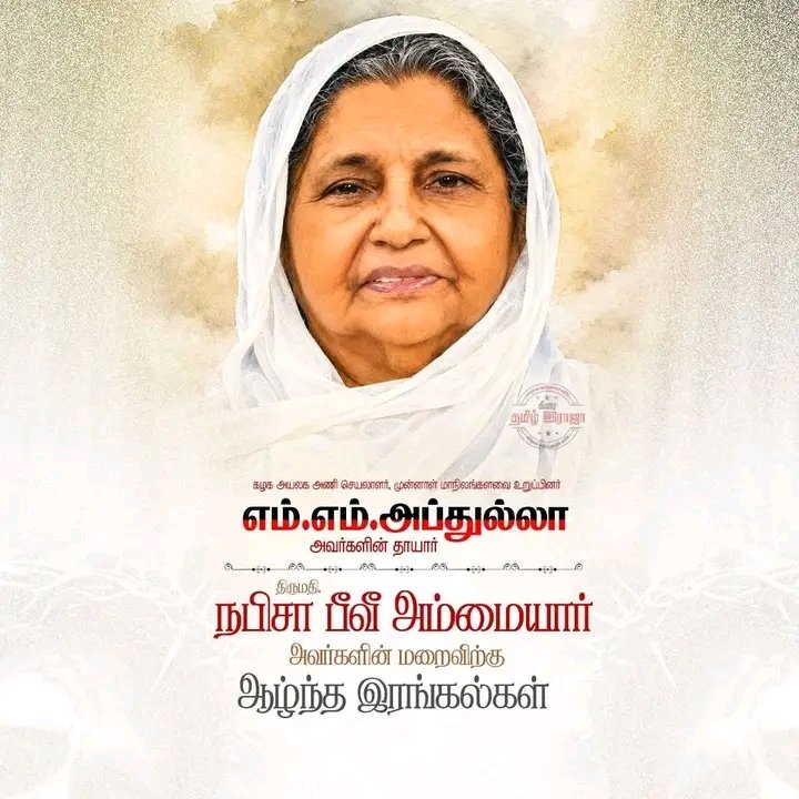 mohanathi14's tweet photo. கழக அயலக அணி செயலாளர், முன்னாள் மாநிலங்களவை உறுப்பினர் அன்பு அண்ணன் புதுக்கோட்டை  எம்.எம்.அப்துல்லா அவர்களின் தாயார் திருமதி. நபிசா பீவீ அம்மையார் அவர்களின் மறைவிற்கு ஆழ்ந்த இரங்கல்கள் 🙏 

M.M. Abdulla https://t.co/oq9VTPEB9y