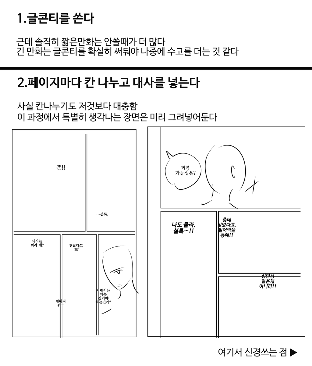 jjj3uk4's tweet photo. 만화 연출에 신경쓰는 점이 있냐고 물어봐주셔서, 대충이지만 정리를.. 재밌었어요
근데 저도 만화가 항상 어렵고 서툴고 오직 애정으로 그리고 있어요.. 너무 기본적인거라 도움이 될수도 안될수도.. 틀린 내용이 있을수도..💦 https://t.co/tTQnAqVhia