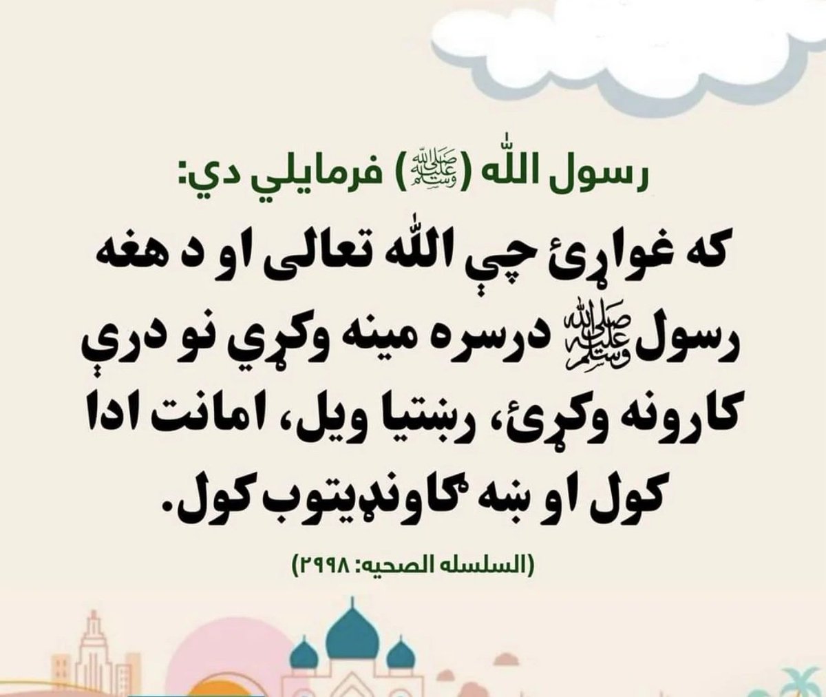 HazratburhaniD's tweet photo. رسول الله ﷺ فرموده‌اند:
«اگر می‌خواهید که الله تعالی و رسول او ﷺ شما را دوست داشته باشند، سه کار را انجام دهید:
راست بگویید؛
امانت را ادا کنید؛
با همسایگان رفتار نیک داشته باشید.
(السلسلة الصحیحة: ۲۹۹۸)» https://t.co/OLj5IJJshe