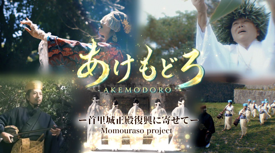 momouraso_proj's tweet photo. 皆様に見ていただける準備が整いました。
クラファンにご支援くださった皆様、制作の際にご協力くださった皆様、本当に多くの方の力で完成しました。

明日の17:00にKACHIMBAのYouTubeチャンネルにて公開です！！

https://t.co/wIGVtj0Im6

#momourasoband #首里城 https://t.co/b4QOC9jTOZ