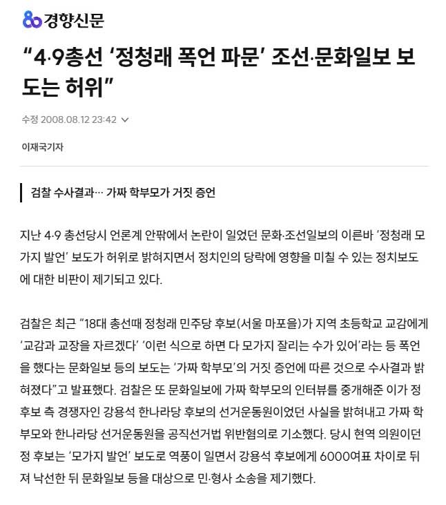 wpdlatm10's tweet photo. 고일석 기자

정청래는 2008년과 2016년 두 번의 총선을 건너뛰었다. 2016년은 김종인의 컷오프 때문에 출마를 못했고, 2008년은 선거 5일전 문화일보와 조선일보의 악의적 표적 왜곡보도로 6,000표 차로 낙선했다. 

정청래가 초등학교 행사장에 방문했다가 교감에게 "교장과 교감 모가지를 잘라버리겠다"는 등의 폭언을 했다는 보도가 문화일보부터 시작됐다. 조선일보는 이를 받아 최대로 키워 보도했다. 문화일보와 조선일보 등은 현장 확인이나 교감의 부인 진술을 무시한 채 선거 당일인 4월 9일까지 비판 기사를 대대적으로 이어갔고, 이 폭언 프레임이 결정타가 되어 정 후보는 결국 낙선했다. 

그러나 선거 이후 수사를 통해 해당 제보는 현장에 있지도 않았던 한나라당 관계자들의 허위 제보로 밝혀져 제보자들은 형사처벌 및 손해배상 판결을 받았다. 언론사들 역시 법원의 결정으로 반론보도문을 게재하게 됐다. 

민주당 선거관리위원회는 당시 문화일보·조선일보와 똑같은 방식으로 정청래를 타격했다. 내용도 사실무근이고 본인 소명도 듣지 않는 등 절차도 완전 개무시했다. 당 선관위가 하다하다 조선일보질까지 한 것이다. 소병훈과 이 결정에 관여한 당 선관위 관계자들은 응분의 처벌과 응징을 피하지 못할 것이다.