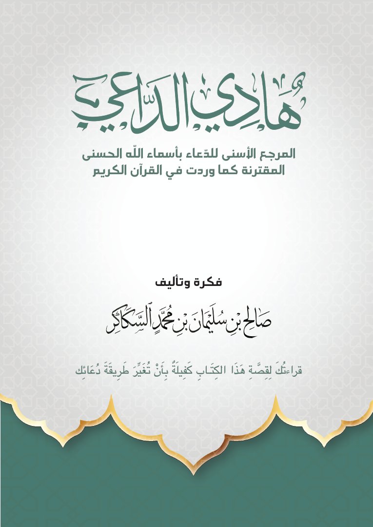 AbuZaare's tweet photo. أسماء الله الحسنى المقترنة في القرآن الكريم:

1. البر الرحيم
2. التواب الحكيم
3. التواب الرحيم
4. الحق المبين
5. الحكيم الحميد
6. الحكيم الخبير
7. الحكيم العليم
8. الحليم الغفور
9. الحميد المجيد
10. الخبير البصير
11. الخلاق العليم
12. الرؤوف الرحيم
13. الرب الرحيم
14. الرحمن الرحيم
15. الرحيم الودود
16. الرزاق ذو القوة المتين
17. السميع البصير
18. السميع العليم
19. السميع القريب
20. الشاكر العليم
21. الشكور الحليم
22. العزيز الحكيم
23. العزيز الحميد
24. العزيز الرحيم
25. العزيز العليم
26. العزيز الغفار
27. العزيز الغفور
28. العزيز المقتدر
29. العزيز الوهاب
30. العفو الغفور
31. العفو القدير
32. العلي الحكيم
33. العلي العظيم
34. العلي الكبير
35. العليم الحكيم
36. العليم الحليم
37. العليم الخبير
38. العليم القدير
39. الغفور الحليم
40. الغفور الرحيم
41. الغفور الشكور
42. الغني الحليم
43. الغني الحميد
44. الغني الكريم
45. الفتاح العليم
46. القريب المجيب
47. القوي العزيز
48. الكبير المتعالي
49. اللطيف الخبير
50. الملك القدوس العزيز الحكيم
51. المليك المقتدر
52. الواحد القهار
53. الواسع الحكيم
54. الواسع العليم
55. الولي الحميد
56. ذي الجلال والإكرام.
--
لتحميل الكتاب:
https://t.co/7iooouHD2j
--
https://t.co/WpGucEds2L