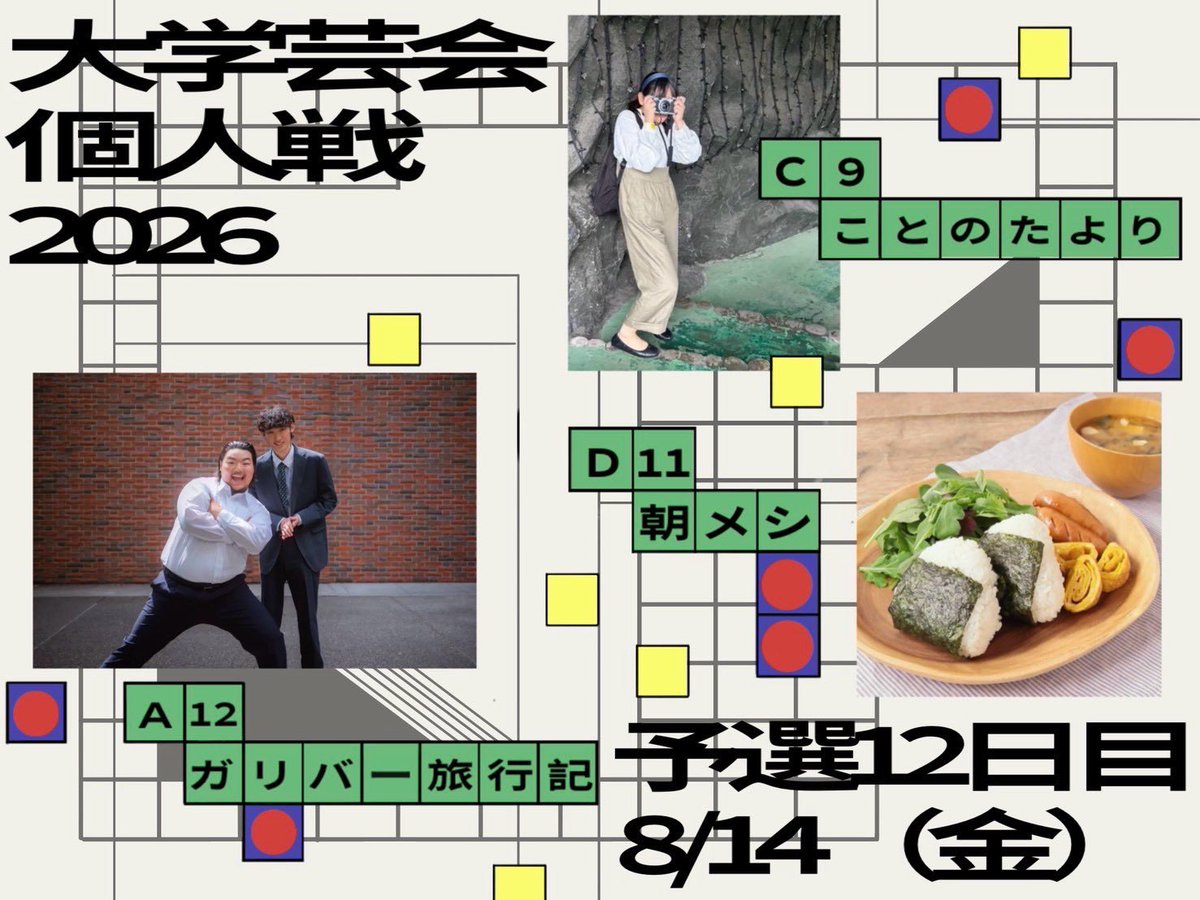 nu_ochiken's tweet photo. 【告知】

『大学芸会個人戦2026』予選12日目

日程：8月14日(金)
開場：15:15　開演：15:30
場所：小松川区民館
料金：無料

こちらに経商法から

ガリバー旅行記
ことのたより
朝メシ

が出場します🔥‼️
応援よろしくお願いします✨️ https://t.co/CGQeCVJfl4