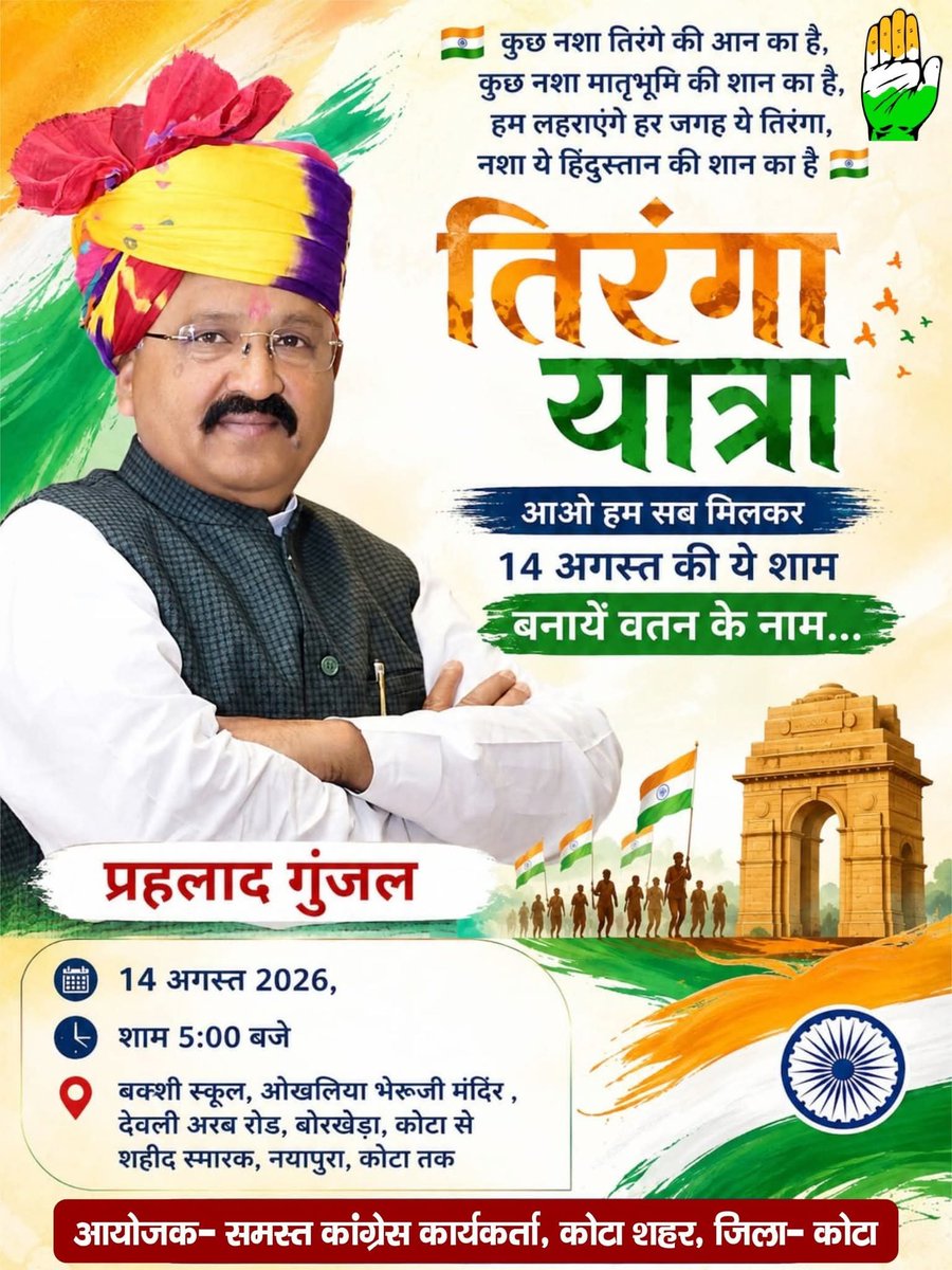 mannudushyant44's tweet photo. आओ हम सब  मिलकर 14 अगस्त की ये शाम बनायें वतन के नाम.....
🗓️ 14 अगस्त 2026, 
⏰शाम 5:00 बजे
📍 बक्शी स्कूल, ओखलिया भेरूजी मंदिर ,देवली अरब रोड, बोरखेड़ा, कोटा से
     शहीद स्मारक, नयापुरा,कोटा तक
🇮🇳आओ देशभक्ति का जश्न मनाएं,एक शाम सभी साथियों के साथ आजादी का जश्न मनायें 🇮🇳

--- https://t.co/I1ndU2tUx0