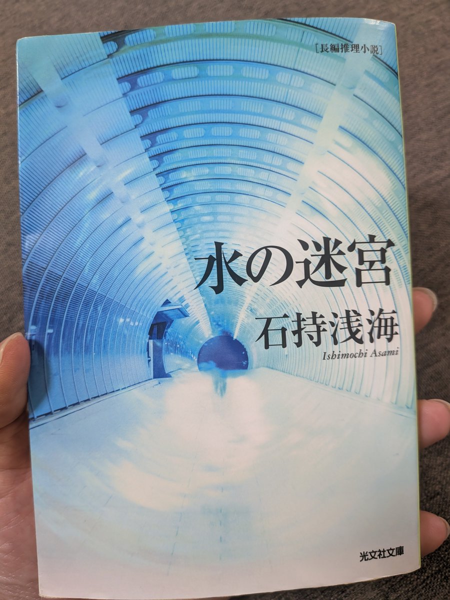 tokageiro's tweet photo. 石持浅海『水の迷宮』
羽田国際環境水族館に、展示している生き物達に危害を加えることを予告する、脅迫メッセージが届く。その日は奇しくも、不慮の死を遂げた水族館職員の命日。誰の仕業なのか。3年前の彼の死との関係は？
パズルを解くように推理していく過程が楽しい。ラストは⋯⋯。
#読書記録 https://t.co/WpjcZruUxD
