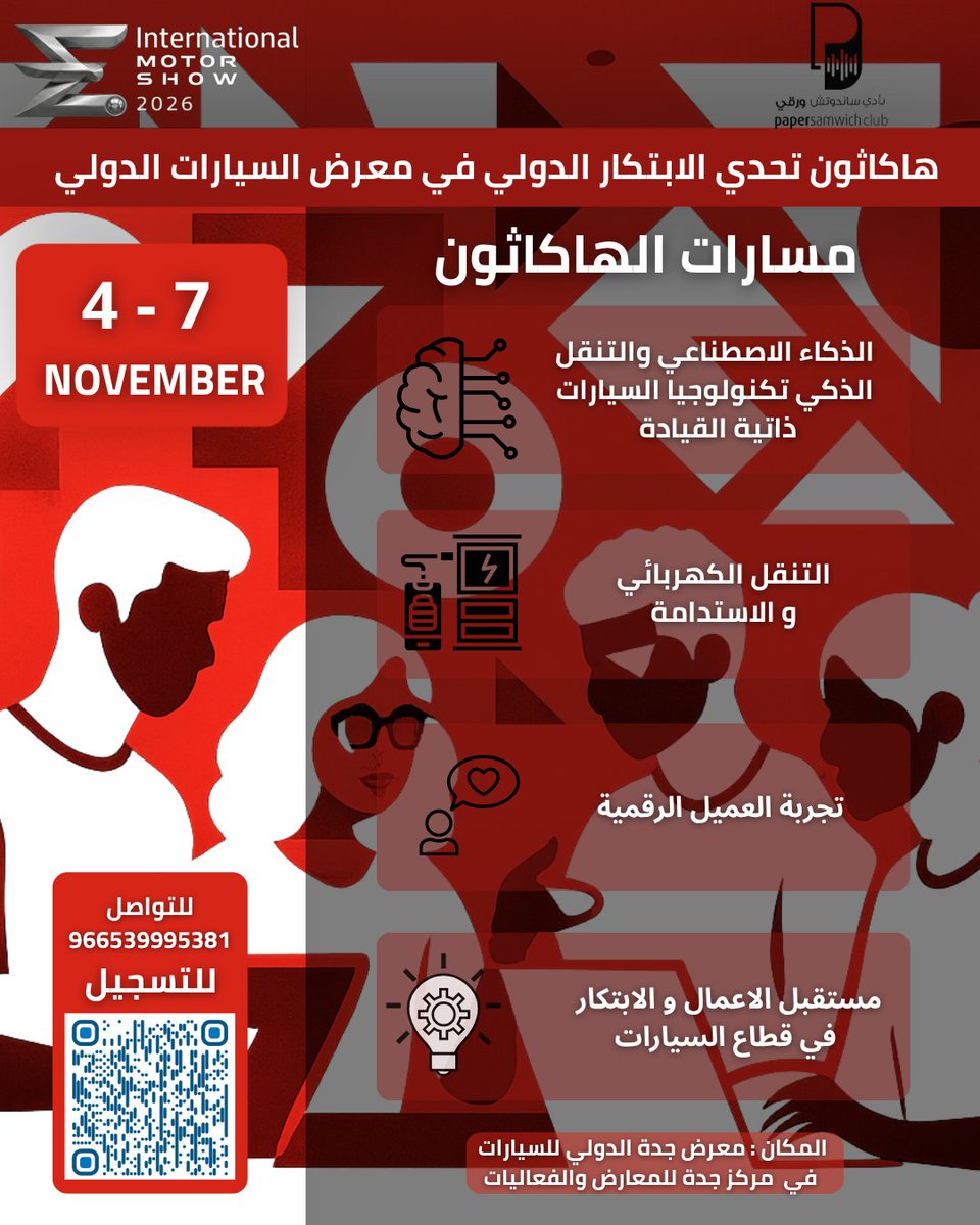 imsjexpo's tweet photo. بادر بالتسجيل في الهاكاثون🔥
تحدي الابتكار الدولي في معرض السيارات الدولي ! https://t.co/7OasHq0ckW