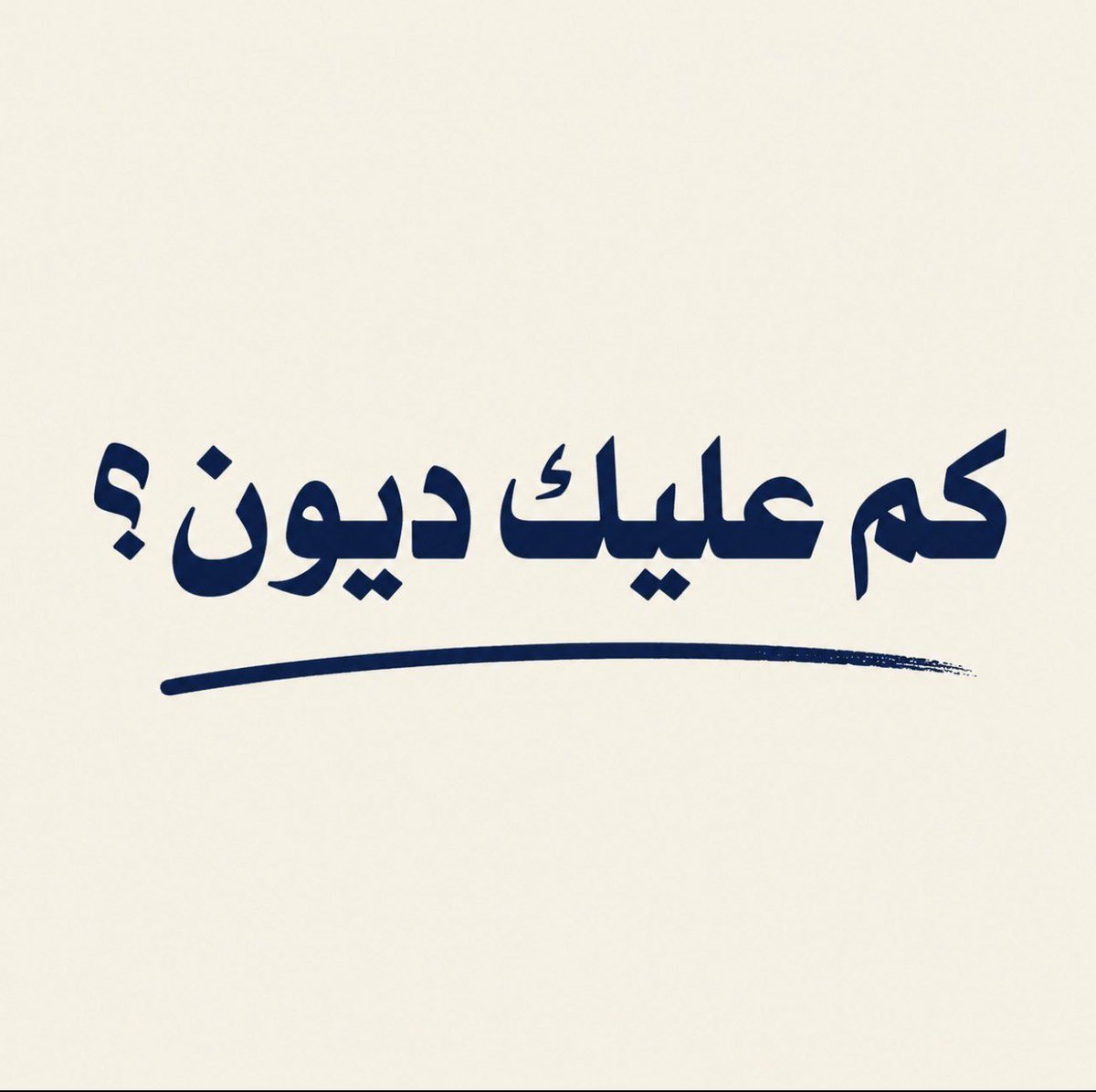 gazzi_21's tweet photo. كم عليك ديون

رد https://t.co/asLDXyguAr