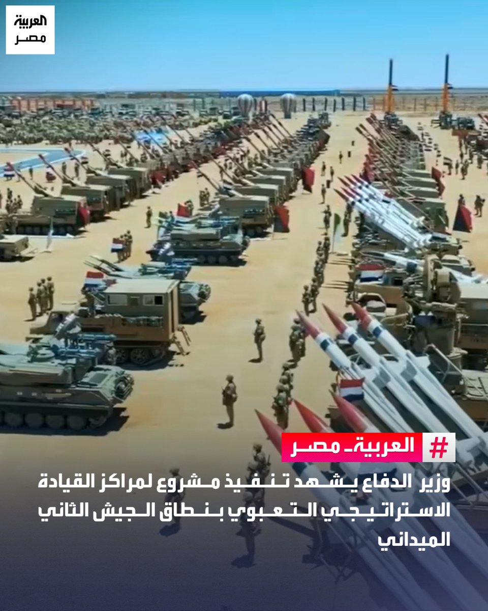 AlArabiya_EGY's tweet photo. ⭕ شهد الفريق أشرف سالم زاهر، القائد العام للقوات المسلحة وزير الدفاع والإنتاج الحربي، تنفيذ عدد من تشكيلات القوات المسلحة مشروعًا لمراكز القيادة الاستراتيجي التعبوي، استمر على مدار عدة أيام بنطاق الجيش الثاني الميداني، بحضور الفريق أحمد خليفة، رئيس أركان حرب القوات المسلحة، وقادة الأفرع الرئيسية وعدد من قادة القوات المسلحة.

🔴 بدأت الفعاليات بعرض ملخص الأعمال السابقة والقرارات التي اتخذها القادة خلال إدارة المشروع، فيما ناقش وزير الدفاع عددًا من القادة المشاركين حول أسلوب تنفيذ المهام وكيفية اتخاذ القرارات لمواجهة المتغيرات أثناء إدارة العمليات.

🔴 أشاد الفريق أشرف سالم زاهر بالمستوى المتميز للعناصر المشاركة في تخطيط وتنفيذ وإدارة مراحل المشروع، مؤكدًا أن التدريب هو جوهر الكفاءة القتالية وعامل الحسم في نجاح القوات المسلحة في تنفيذ مهامها بدقة عالية.

🔴 كان الفريق أحمد خليفة قد شهد إحدى مراحل المشروع، التي تضمنت عرض القرارات وإجراءات تنظيم التعاون المنفذة من مختلف التخصصات، وناقش عددًا من المشاركين بشأن أسلوب تخطيط وإدارة المهام المكلفين بها، للتأكد من قدرتهم على اتخاذ القرار الأمثل أثناء تنفيذ المشروع.
#العربية_مصر