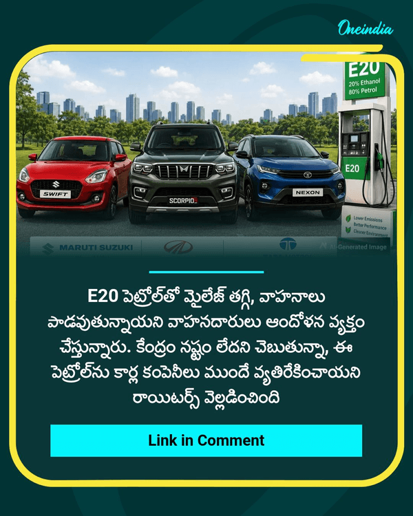 oneindiatelugu's tweet photo. E20 పెట్రోల్ ను ముందే వద్దన్న మారుతీ, టాటా మోటార్స్, మహీంద్రా? షాకింగ్ రిపోర్ట్..!
More Details: https://t.co/VSmr6xKbCV
#E20Fuel #NewsUpdate #OITelugu https://t.co/qnaLN6ux2H