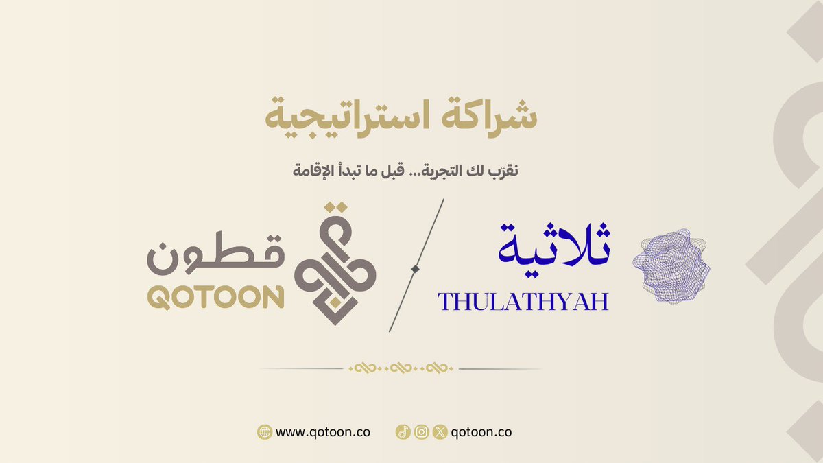 Qotoonco's tweet photo. تجربة الإقامة تبدأ قبل الحجز ✨

يسرّنا في قطون الإعلان عن شراكتنا الاستراتيجية مع @Thulathyah_sa ثلاثية 🫱🏻‍🫲🏼المتخصصة في التصوير ثلاثي الأبعاد للوحدات السكنية وإنشاء الجولات الافتراضية التفاعلية 🤳

تتيح هذه الشراكة من خدمة التصوير ثلاثي الأبعاد 📸للمساكن و إتاحة جولة افتراضية تفاعلية للضيف قبل الحجز، لتمكنه من استكشاف المسكن ومساحاته وتفاصيله بكل وضوح

في قطون، نواصل توظيف التقنية لرفع جودة تجربة الضيافة، و تقديم المساكن بصورة تليق بتجربة الضيوف.🌟📱

صوّر مسكنك بتقنية ثلاثية الأبعاد وخَلّ ضيفك يستكشفه قبل الحجز 🤍✨

#تصوير #قطون #أقطن_برفاهية #ثلاثية #تقنية