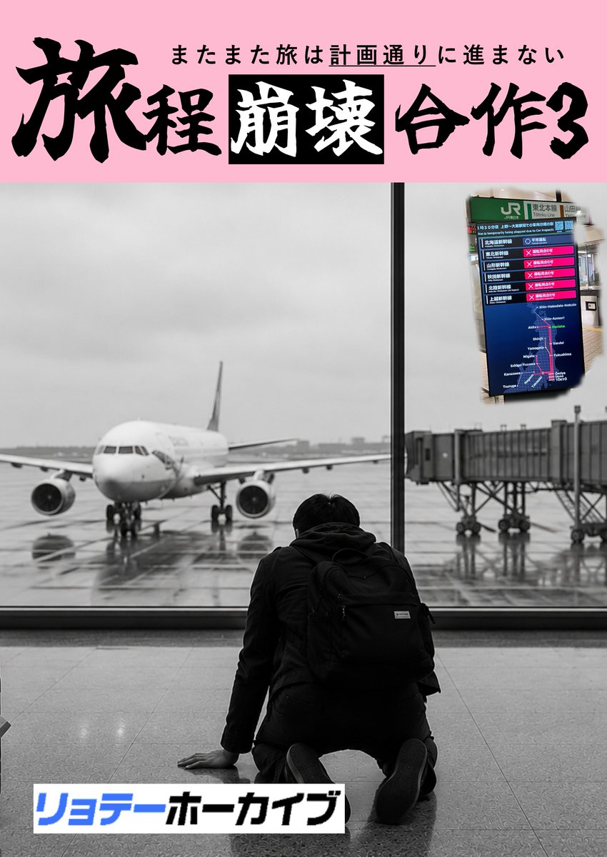 nomusan_desu's tweet photo. お待たせしました！夏コミの宣伝です！  
旅程が崩れ行く様子とそのリカバリー方法を書いた合作の第3弾！
今回は旅程崩壊の他にも、崩壊未遂集やイレギュラー時の切符変更のやり方も掲載したのでぜひご覧いただけると嬉しいです。
2日目(8/16) 東 テ-63b でお待ちしております。 
#C108 #C108新刊 https://t.co/BWXaHQ8VEt