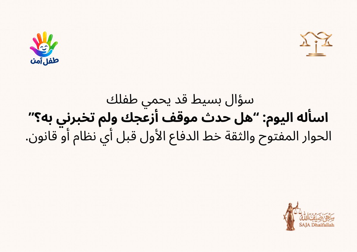 Saja_def's tweet photo. الحوار الأسري أمن الأسرة.
#طفل_آمن https://t.co/Kjbpn4LQQ5