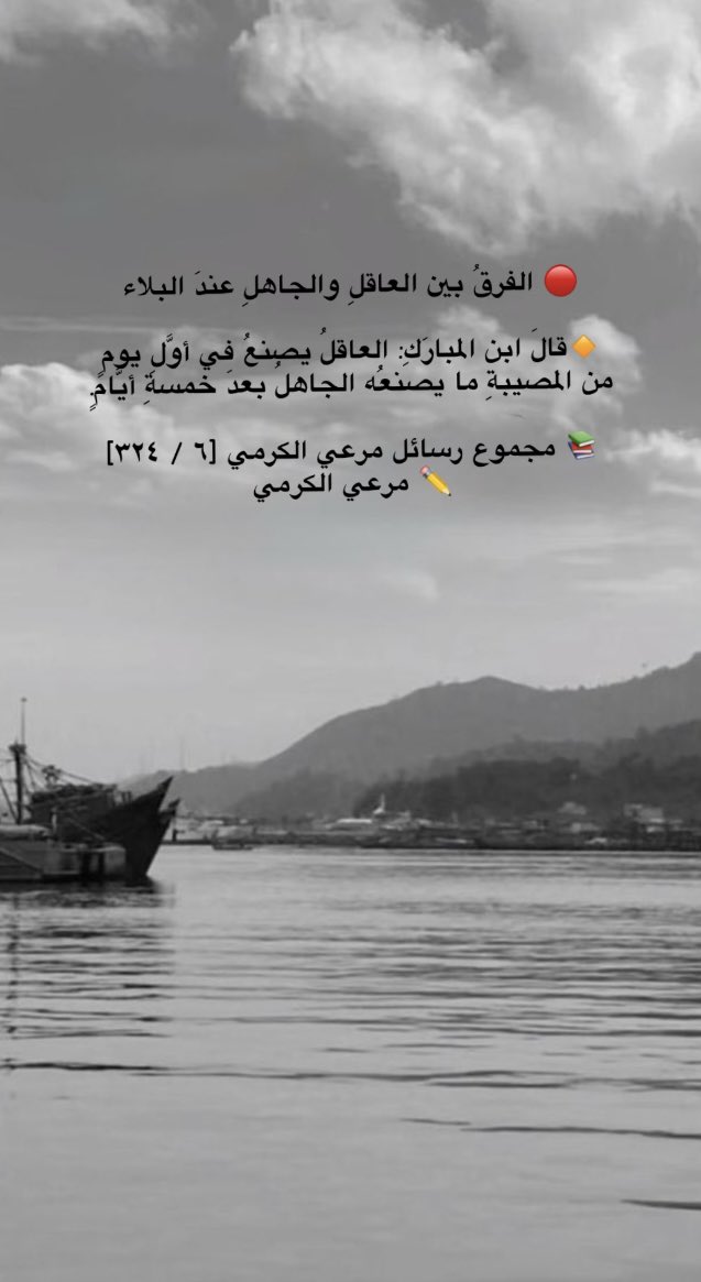 tal9725's tweet photo. 🔴 الفرقُ بين العاقلِ والجاهلِ عندَ البلاء

🔸قالَ ابن المبارَكِ: العاقلُ يصنعُ في أوَّلِ يومٍ من المصيبةِ ما يصنعُه الجاهلُ بعدَ خمسةِ أيَّامٍ.

📚 مجموع رسائل مرعي الكرمي [٦ / ٣٢٤]
✏️ مرعي الكرمي https://t.co/n9nzm0BnGh