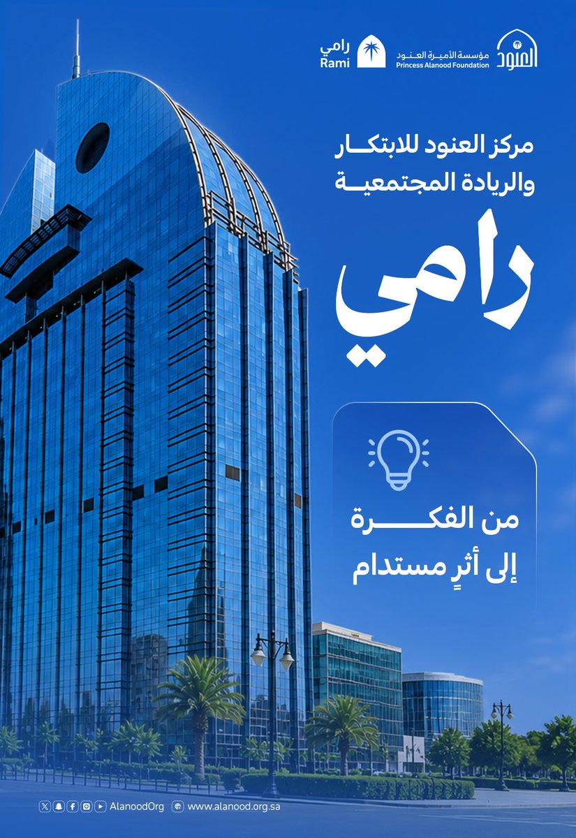 Rami_center's tweet photo. امتدادًا لنهج مؤسسة الأميرة العنود في تمكين الإنسان وصناعة الأثر؛

نطلق مركز العنود للابتكار والريادة المجتمعية «رامي» 
مظلةً متخصصة لتمكين رواد العمل الاجتماعي، وتطوير الحلول المبتكرة، وتعزيز استدامة الأثر. 

مرحبًا بكم في الحساب الرسمي لمركز رامي 

#مركز_رامي  #مؤسسة_العنود https://t.co/hQKXpJWxrZ