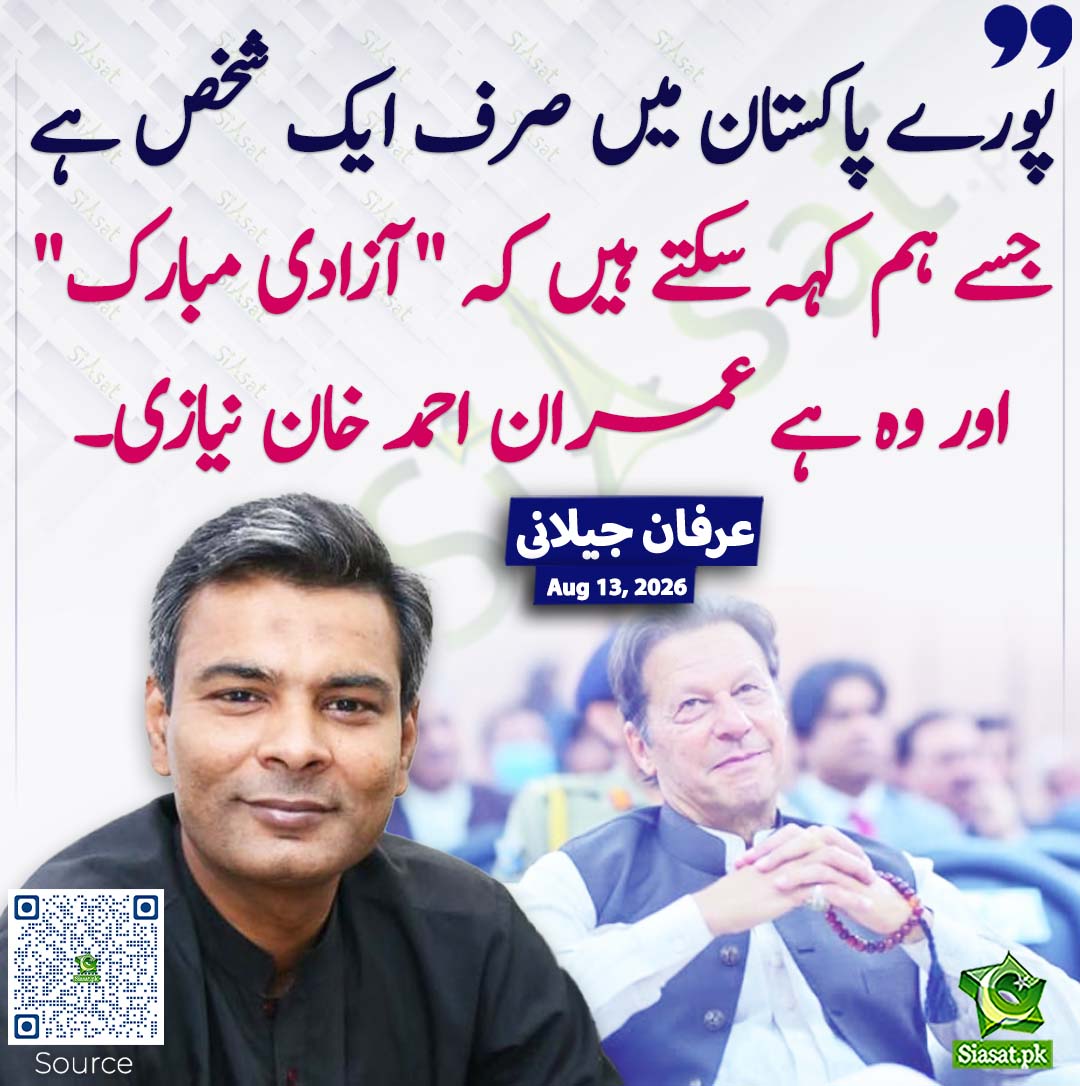 siasatpk's tweet photo. پورے پاکستان میں صرف ایک شخص ہے جسے ہم کہہ سکتے ہیں کہ "آزادی مبارک"اور وہ ہے عمران احمد خان نیازی۔ عرفان جیلانی
#pakistan @IrfanJlaniPTI 
خبر کا ذریعہ جاننے کے لیے QR Code Scan کریں https://t.co/nn0OJd7F7S