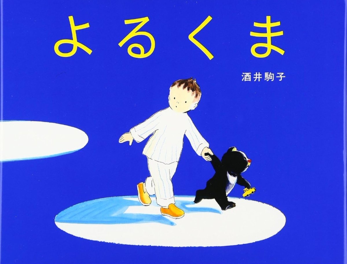 T00654354's tweet photo. 154『よるくま』1999
文・絵 酒井駒子
とにかくよるくまがかわいい。仕草や表情。ドリーミーな色使いとタッチも素敵です。海外の絵本はアーティスティックなものが好まれる気がするけど、日本の絵本はマンガ寄りだったりとにかくほのぼのかわいいものが多い印象です。子供はこっちの方が喜びそう。 https://t.co/IRYBpBRBof
