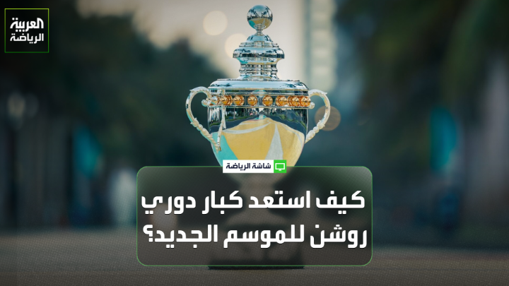 الناقد الرياضي عايض بن عبود يتحدث لـ "العربية": "فترة الانتقالات الصيفية هذا الموسم تكاد تكون الأقل نشاطاً في السنوات الأخيرة بالدوري السعودي". "المشكلات المالية الناتجة عن أخطاء الإدارات السابقة أثرت على تحركات النصر في الميركاتو، فلم يبرم سوى صفقة واحدة". "مواجهة الأهلي الأولى في دوري روشن ستكشف مدى قدرة الفريق على تجاوز رحيل مدربه وعدد من نجومه". "القادسية يسير بخطى ثابتة ومتوقع أن يكون منافساً شرساً هذا الموسم". "الهلال يدخل الموسم الجديد بجاهزية جيدة، لكن يبقى التحدي الحقيقي أمام إنزاغي في قدرته على ترجمة ذلك إلى بطولات" 