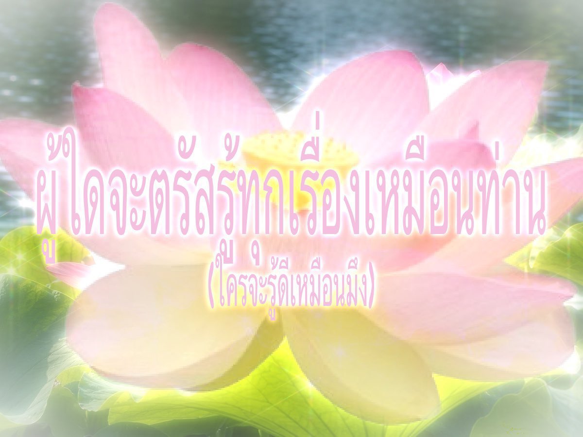 ninetynine01's tweet photo. สาธุ https://t.co/nt1yOficzF