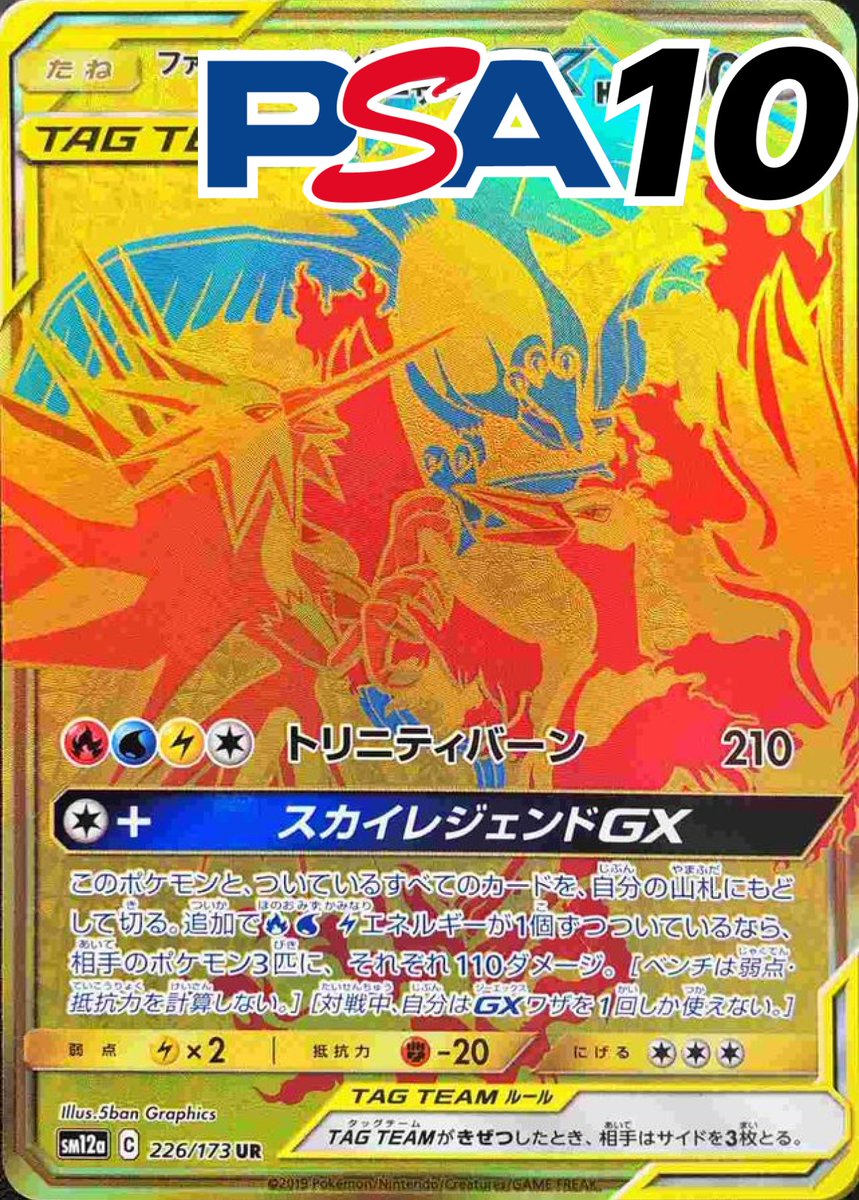 PSA10 新ケース ファイヤー&サンダー&フリーザーGX UR TAG 226 トレカジ当選速報】 Suさんがレアカード獲得！ カード名: PSA10_