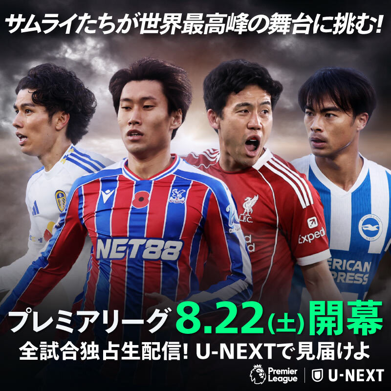 watch_UNEXT's tweet photo. 【過去最多】プレミアリーグに日本人が在籍 🇯🇵
遠藤航｜リヴァプール
三笘薫｜ブライトン
田中碧｜リーズ
鎌田大地｜クリスタル・パレス
高井幸大｜トッテナム・ホットスパー
坂元達裕｜コヴェントリー
守田英正｜ハル
前田大然｜イプスウィッチ
冨安健洋｜クリスタル・パレス

8/22開幕🔥